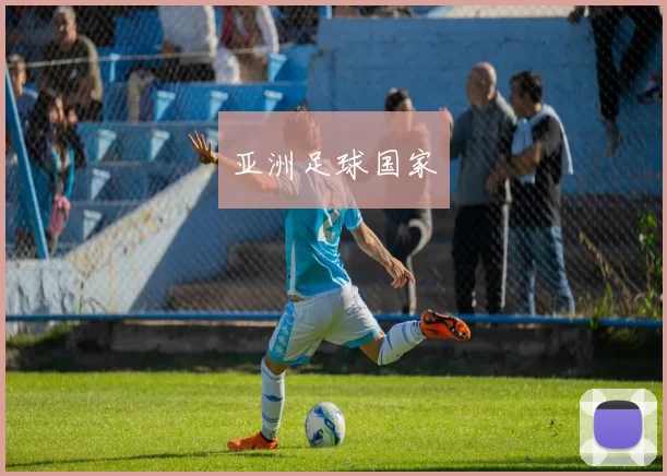 亚洲足球国家